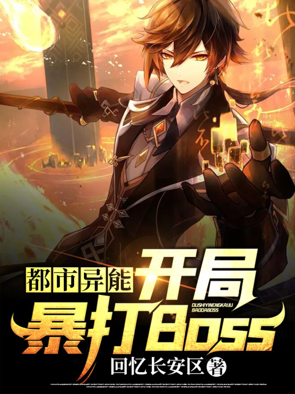 都市开局暴打BOSS