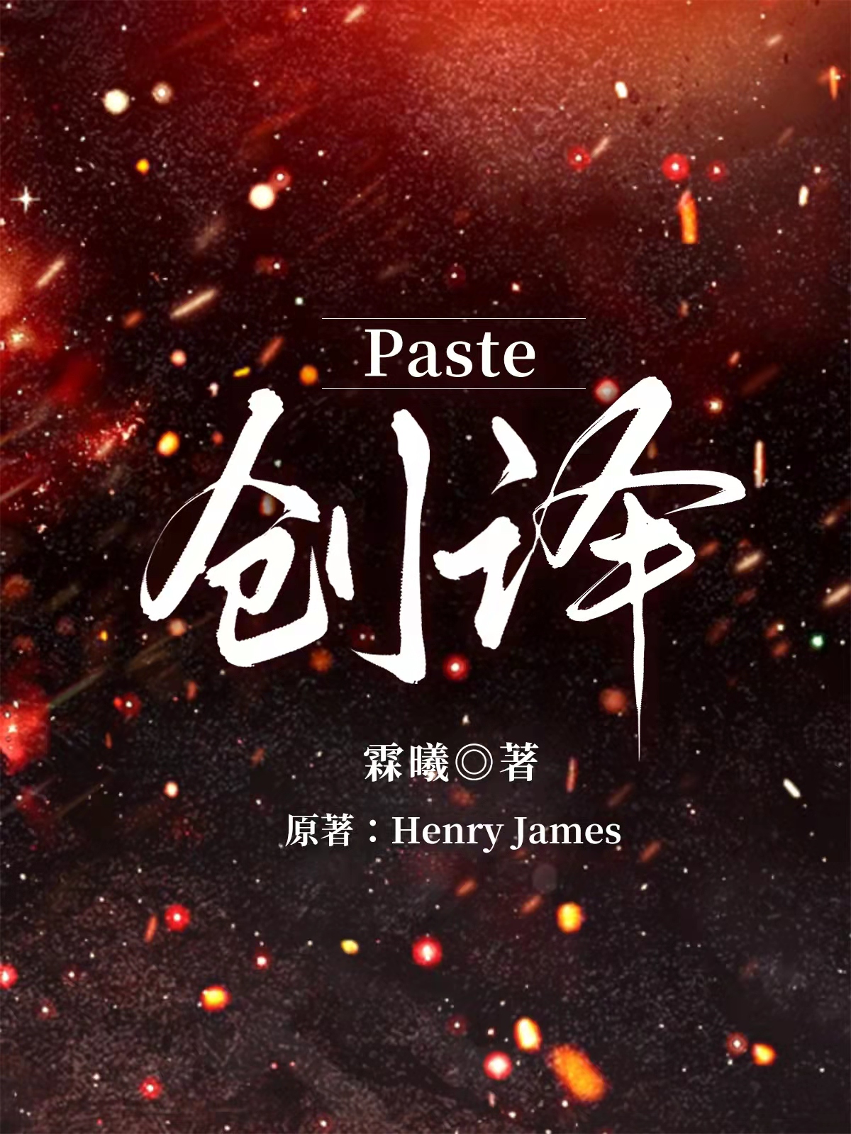 Paste创译