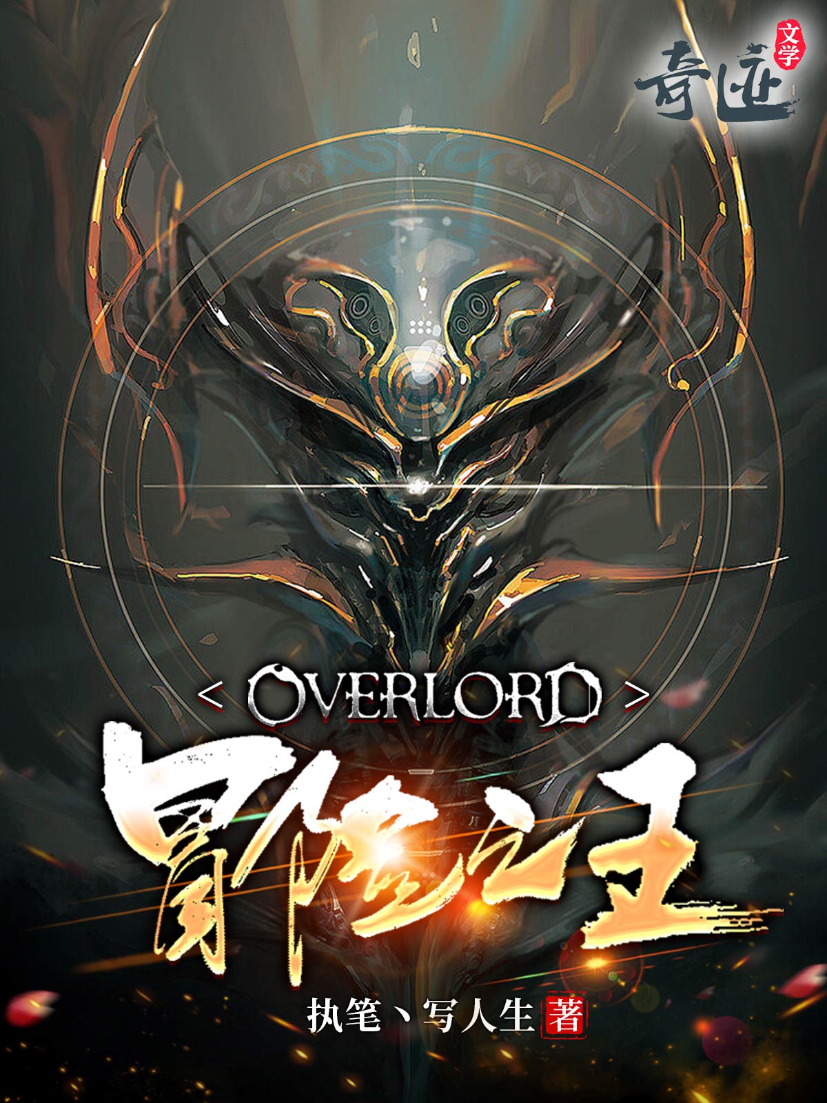 Overlord冒险之王