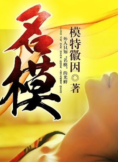 名模