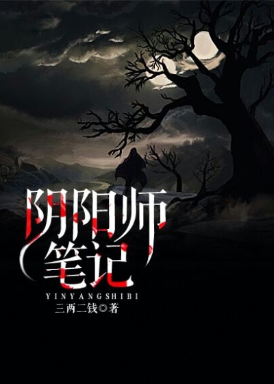 阴阳师笔记