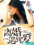 离婚遇到爱