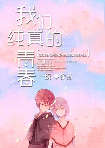 我们纯真的青春