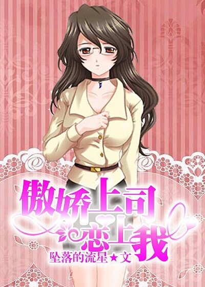 傲娇上司恋上我