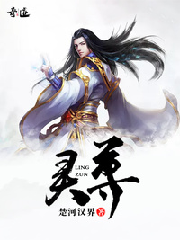 灵尊