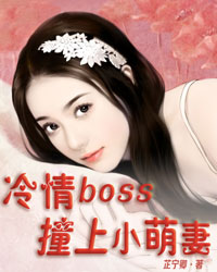 冷情BOSS撞上小萌妻