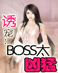 诱宠：BOSS太凶猛