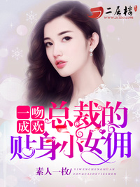 一吻成欢：总裁的俏皮小女佣