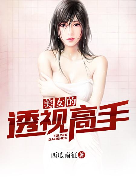 美女的透视高手