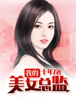 我的美女总监