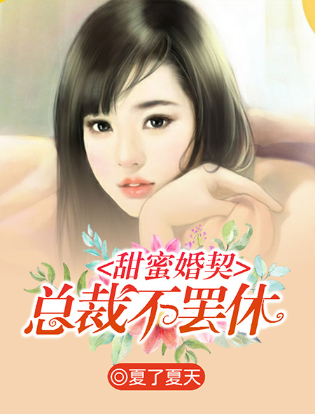 甜蜜婚契，总裁不罢休