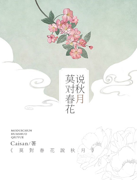 莫对春花说秋月