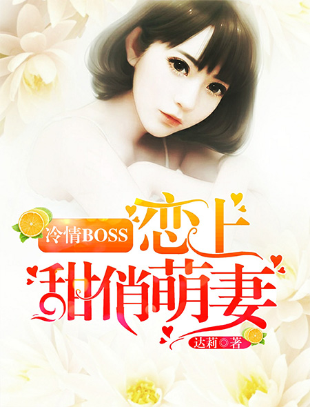 冷情BOSS恋上甜俏萌妻