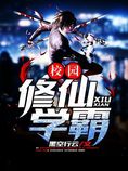 校园修仙学霸