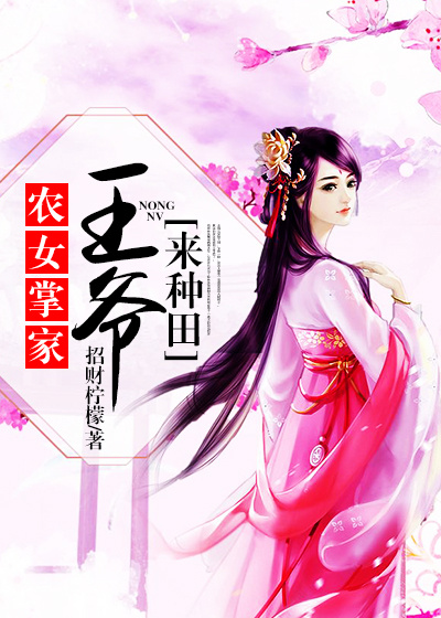 农女掌家：王爷来种田