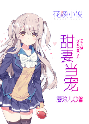 甜妻当宠