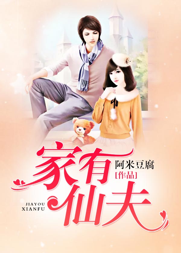 家有仙夫
