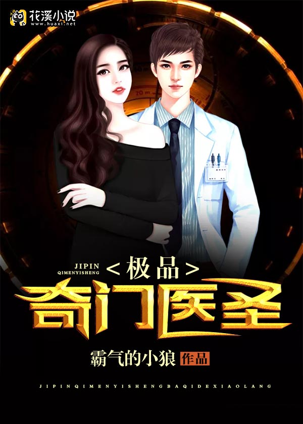 极品奇门医圣