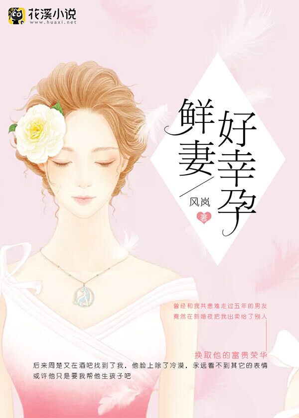 鲜妻好幸孕