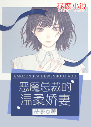 恶魔总裁的温柔娇妻