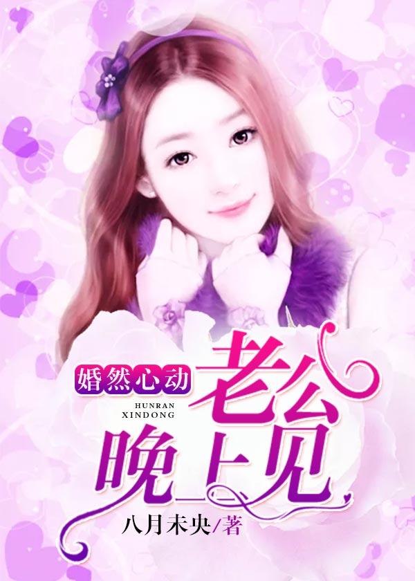 婚然心动，老公晚上见