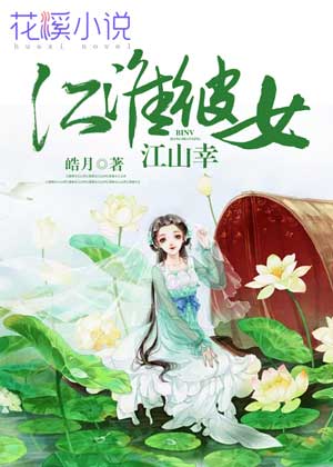 江淮彼女江山幸