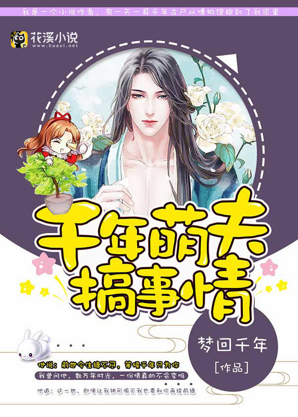 千年萌夫搞事情