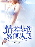 情若悲伤,婚便从良