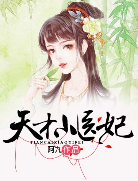 天才小医妃