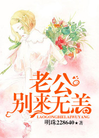 老公，别来无恙