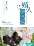 婚久情已深