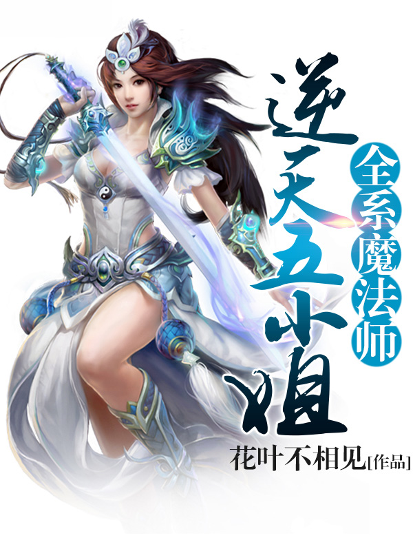 全系魔法师：逆天五小姐