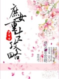 庶女重生攻略