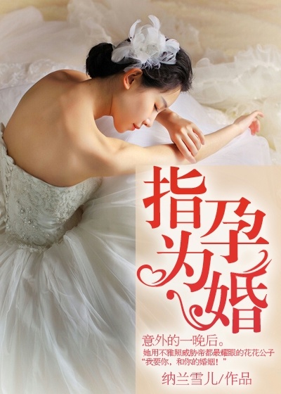 指孕为婚
