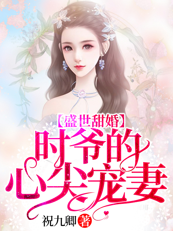 盛世甜婚：时爷的心尖宠妻