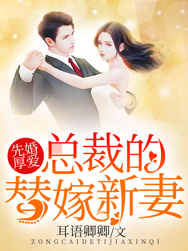 先婚厚爱：总裁的替嫁新妻