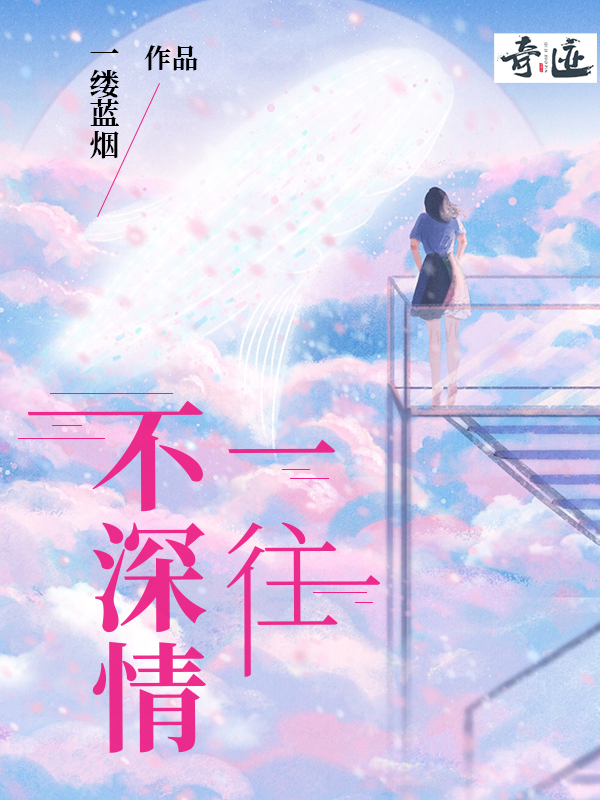 一往不深情