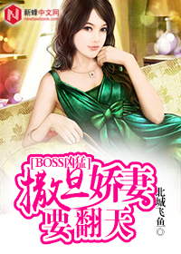 BOSS凶猛：撒旦娇妻要翻天