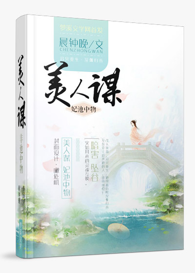 美人谋：妃池中物
