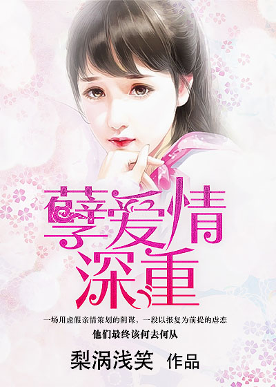 孽爱情深重
