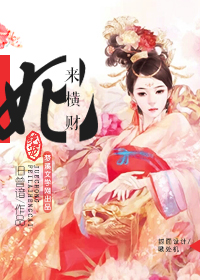 绝宠：妃来衡财