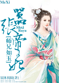 嚣张帝王妃：师兄如玉