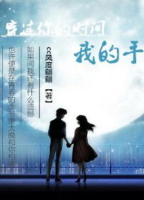 穿过你的时间我的手