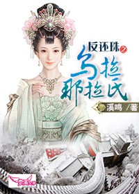 反还珠之乌拉那拉氏