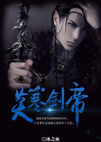 炎寒剑帝