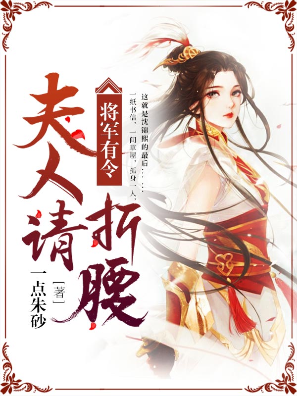 将军有令，夫人请折腰