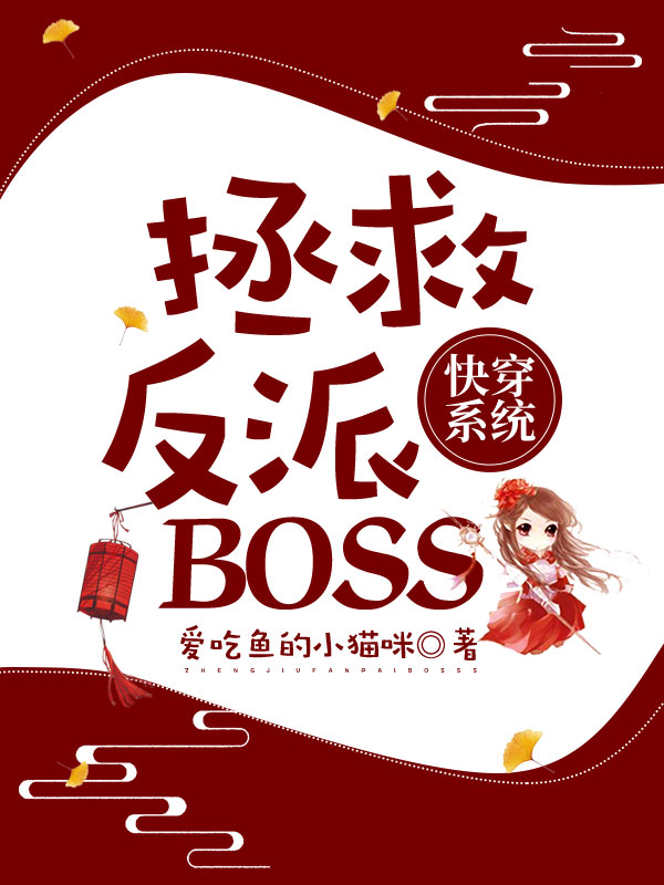 快穿系统：拯救反派BOSS