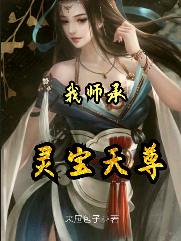 我师承灵宝天尊