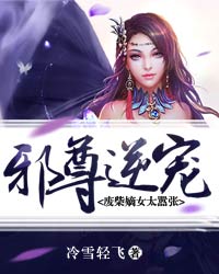 邪尊逆宠：废柴嫡女太嚣张