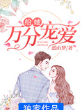 给她万分宠爱